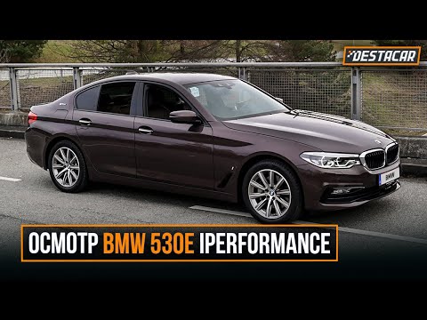 Видео: Осмотр BMW 530e iPerformance