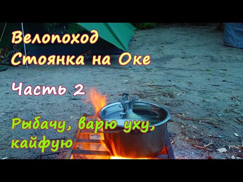 Видео: КЛАССНАЯ СТОЯНКА 🏕️ РЫБАЛКА 🎣 ВЕЛИКОЛЕПНАЯ УХА 🍲| Велопоход 🚴 пос. Маяк, р. Ока, Рязанская обл.