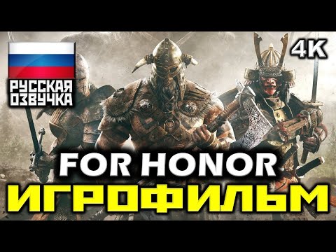 Видео: ✪ For Honor [ИГРОФИЛЬМ] Все Катсцены + Минимум Геймплея [PC|4K|60FPS]