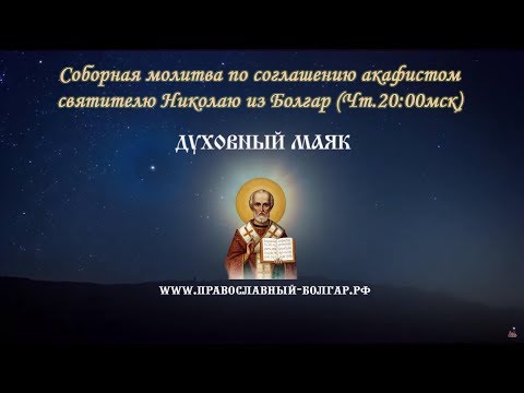 Видео: Молитва по соглашению - акафист святителю Николаю