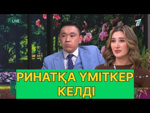 Видео: БҮГІНГІ ЭФИР ҮМІТКЕР КІМГЕ КЕЛДІ?#қослайық #қалаулымбүгінгіэфир #rek 