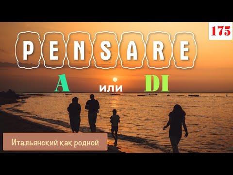 Видео: Какой предлог нравится глаголу PENSARE – a или di – Итальянский как родной – 175
