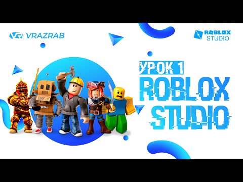 Видео: Уроки Roblox Studio. Урок 1. Знакомство с программой. Создание Terrain