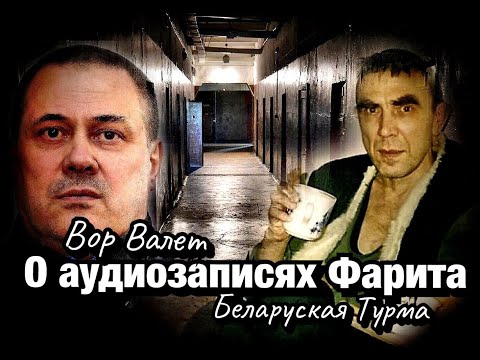 Видео: Вор в Законе Валера Валет о аудиозаписях Фарита Резанного