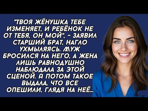 Видео: Твоя жёнушка тебе изменяет, и ребёнок не от тебя, он мой, - заявил старший брат, нагло ухмыляясь.