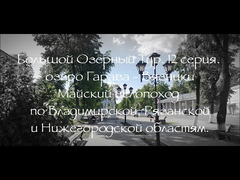 Видео: Большой Озерный Тур 12 серия озеро Гарава - Вязники