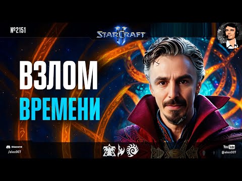 Видео: ПОБЕДА НАД ВРЕМЕНЕМ: Игры Alex007 от первого лица за рандом в StarCraft II в максимальном темпе