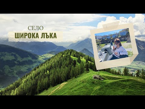 Видео: На дълго и широко от Широка лъка 🤭