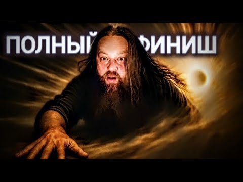 Видео: Просветление- конец ВООБЩЕ всему