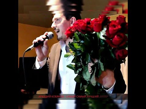 Видео: Я Тебя Очень Люблю  ... Памяти Аркадия Кобякова ...( Автор видео - Волкова Наталья )