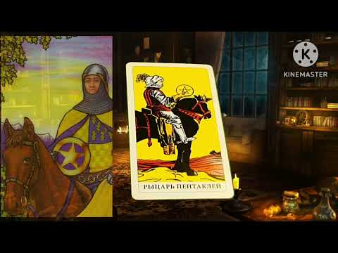 Видео: РЫЦАРЬ ПЕНТАКЛЕЙ🔴ЗНАЧЕНИЕ МЛАДШИХ АРКАНОВ ТАРО УЭЙТА🔴ЗНАЧЕНИЕ КАРТЫ РЫЦАРЬ ПЕНТАКЛЕЙ