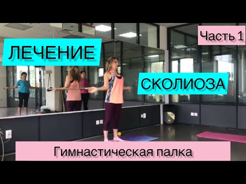 Видео: Лечение сколиоза.Гимнастическая палка.Часть 1(стоя)