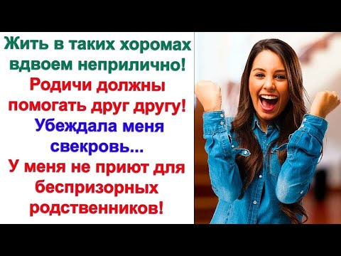 Видео: Свекровь в 3 раз хотела внаглую заселить дочку в квартире невестки. Мы с мужем зорко держали оборону