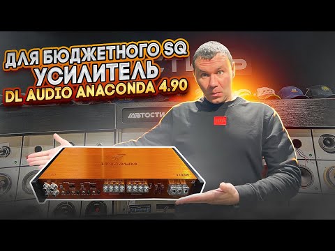 Видео: ЧТО С НИМ НЕ ТАК ? Усилитель DL Audio Anakonda 4.90 Автоусилитель в SQ-систему