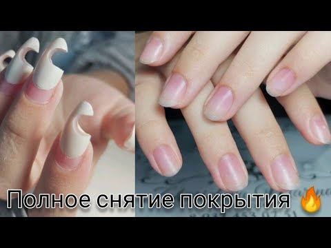 Видео: ПОЛНОЕ СНЯТИЕ МАТЕРИАЛА без дальнейшего покрытия//Снятие нарощенных ногтей//Марина Захаричева//