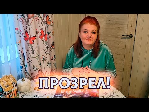 Видео: ПРОЗРЕЛ! ТЫ СЕГОДНЯ ДЛЯ НЕГО ТАКАЯ!