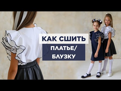 Видео: Как сшить ПЛАТЬЕ И БЛУЗКУ С ПЫШНЫМИ РУКАВАМИ | видео мастер-класс по выкройке Мама шила малышу