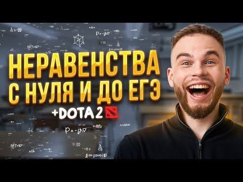 Видео: НЕРАВЕНСТВА С НУЛЯ И ДО ЕГЭ + Dota 2 | Ильич | 100балльный