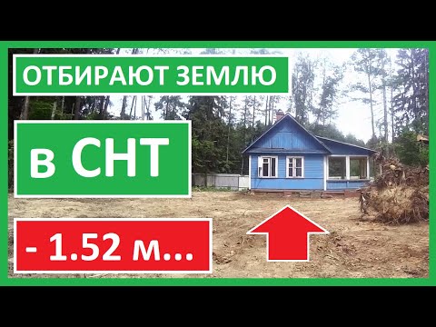 Видео: ШОК! СНТ отбирает землю у СОБСТВЕННИКОВ. Забор общего пользования на землях СНТ. Что делать?