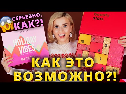 Видео: УЖАСНЫЙ🤬 и ЧУДЕСНЫЙ😍! ТАКИЕ РАЗНЫЕ АДВЕНТ КАЛЕНДАРИ SEPHORA | Как это дарить?