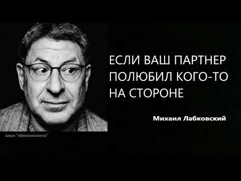 Видео: ЕСЛИ ВАШ ПАРТНЕР ПОЛЮБИЛ КОГО ТО НА СТОРОНЕ Михаил Лабковский