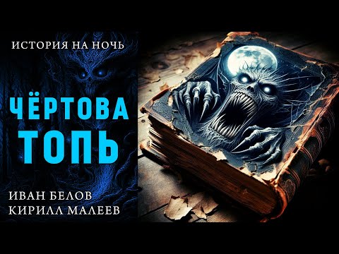 Видео: ЧЁРТОВА ТОПЬ | МИСТИЧЕСКАЯ ИСТОРИЯ НА НОЧЬ | ИВАН БЕЛОВ И КИРИЛЛ МАЛЕЕВ