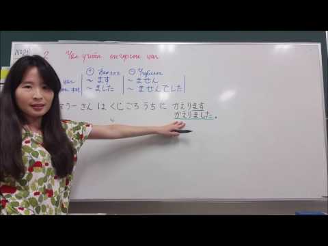 Видео: 10 минутын Япон хэл - Хичээл 21. Дүрмийн хичээл 10. "Үйл үгийн өнгөрсөн цаг"-н тухай