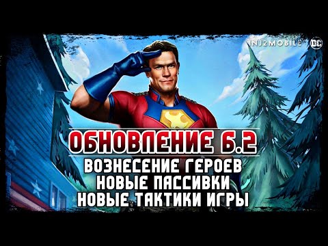 Видео: Injustice 2 Mobile Обновление 6.2 Легендарный Миротворец И Вознесение Героев Update 6.2 Peacemaker
