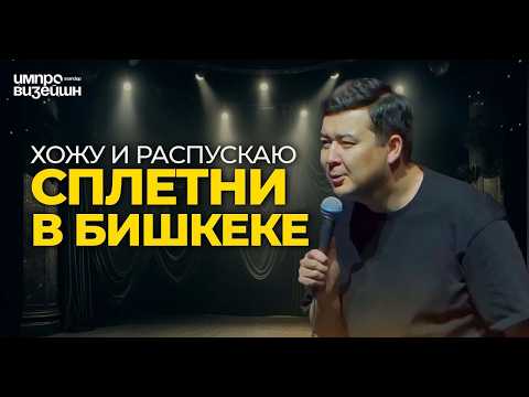 Видео: Горящая мусорка и социальные танцы в Бишкеке | Галым Калиакбаров | Импровизация