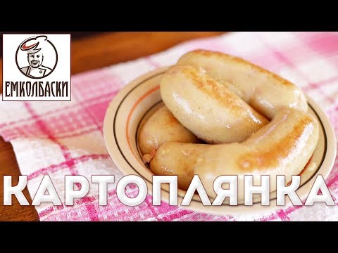 Видео: Картофельная колбаса по-белорусски (колбаса Картоплянка)