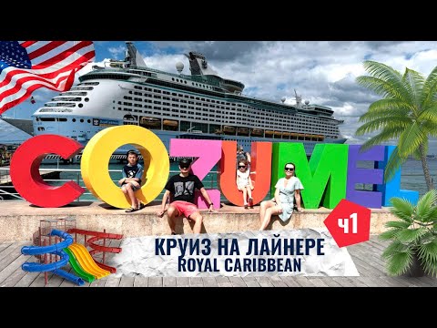 Видео: Путешествие на круизном лайнере. Наши впечатления от Мексики