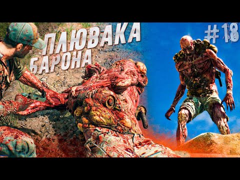 Видео: ЭТО КАКОЙ-ТО ПЛЕВАТЕЛЬНЫЙ ПЁС БАРОНА, но он был лёгким... | DYING LIGHT  THE BEAST➣ 18 |