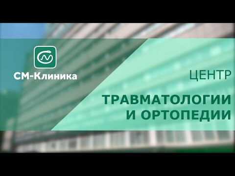 Видео: Центр травматологии и ортопедии «СМ-Клиника»