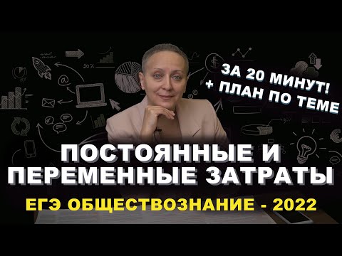 Видео: ПОСТОЯННЫЕ И ПЕРЕМЕННЫЕ ЗАТРАТЫ | #ЕГЭОБЩЕСТВОЗНАНИЕ-2022