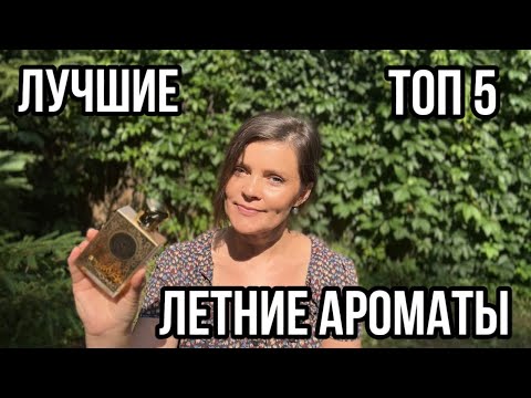 Видео: САМЫЕ КРАСИВЫЕ АРОМАТЫ НА ЛЕТО