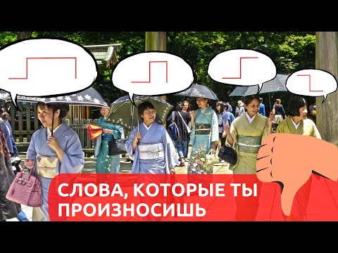 Видео: Ты произносишь эти слова неправильно ЛЕКСИКА N5