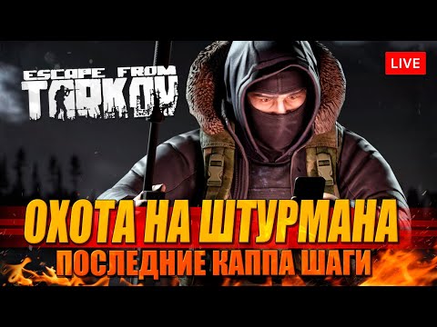 Видео: ОХОТА НА ШТУРМАНА - последние квесты на каппу в Таркове!