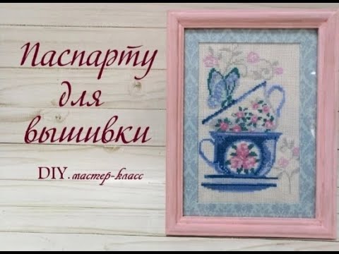 Видео: КАК СДЕЛАТЬ ПАСПАРТУ ДЛЯ ВЫШИВКИ ЛЕГКО И БЫСТРО