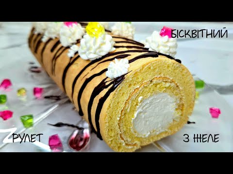 Видео: Неймовірно ніжний бісквітний рулет з начинкою із желе) А ви так готували?