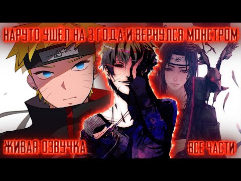 Видео: НАРУТО УШЁЛ НА 3 ГОДА И ВЕРНУЛСЯ МОНСТРОМ ! Все части! Живая озвучка  Альтернативный сюжет Наруто