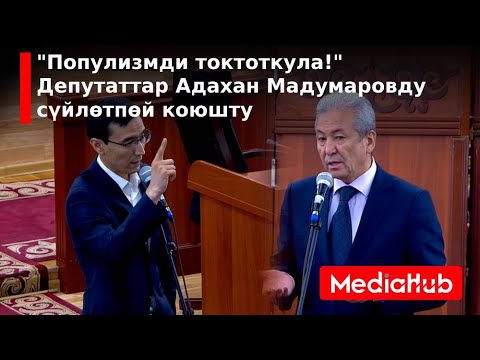 Видео: Депутаттар чырдашты. Мадумаровду сүйлөтпөй коюшту
