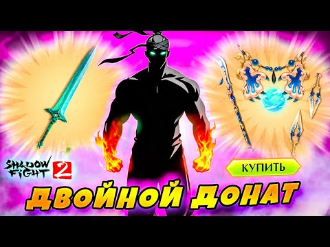 Видео: 💎 Сделал Два Доната и Я СУПЕР ТЕНЬ 😱 "ПУТЬ ЛЕГЕНДЫ" Shadow Fight 2 #19