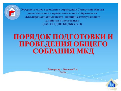 Видео: Порядок подготовки и проведения общего собрания МКД