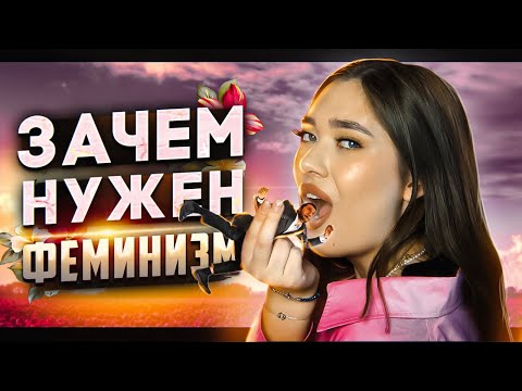 Видео: ЗАЧЕМ НУЖЕН ФЕМИНИЗМ? (По версии мужчины)