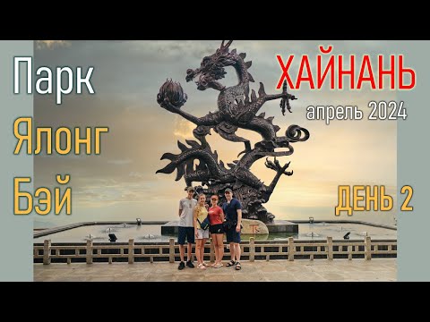 Видео: Хайнань, Yalong Bay | Апрель 2024 | День 2