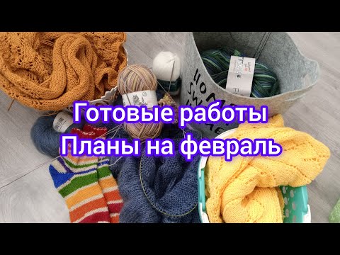 Видео: Первые готовые работы.Планы на февраль 2024