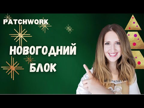 Видео: Создаем простейшую новогоднюю ёлку в технике пэчворк, супер лёгкий способ шитья.