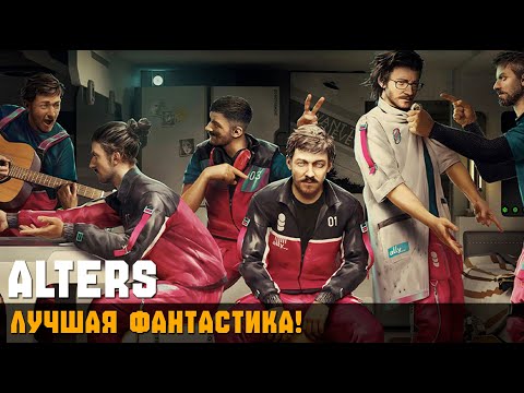 Видео: ЛУЧШАЯ ФАНТАСТИКА ► The Alters #32