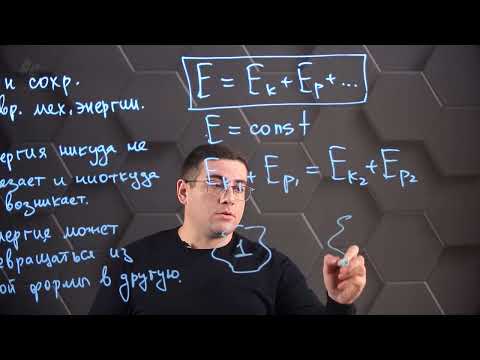Видео: Закон сохранения и превращения механической энергии. 7 класс.