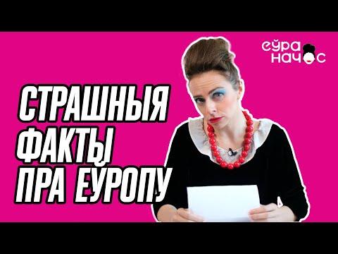 Видео: Дыскрымінацыя, галодныя беларусы, гразь і разруха. Всё, што вы баялісь узнаць пра Еўропу